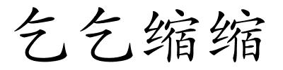 乞乞缩缩的解释