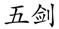 五剑的解释