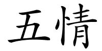 五情的解释