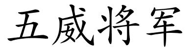 五威将军的解释