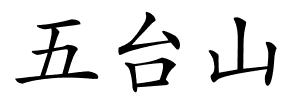 五台山的解释