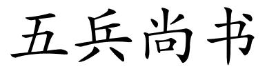 五兵尚书的解释