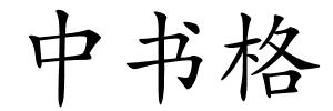中书格的解释