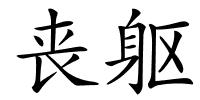 丧躯的解释