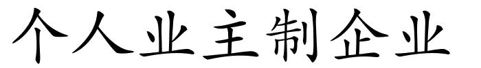 个人业主制企业的解释