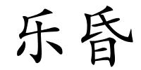 乐昏的解释
