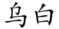 乌白的解释
