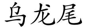 乌龙尾的解释