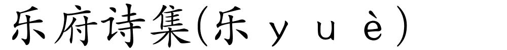 乐府诗集(乐ｙｕè)的解释