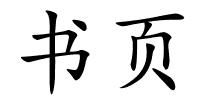 书页的解释