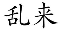 乱来的解释
