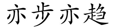 亦步亦趋的解释