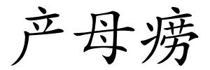 产母痨的解释