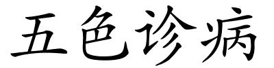 五色诊病的解释