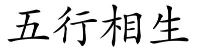 五行相生的解释