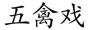 五禽戏的解释