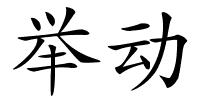举动的解释