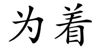 为着的解释