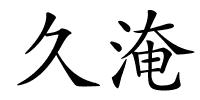 久淹的解释