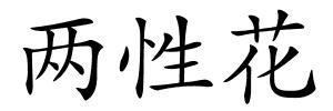 两性花的解释