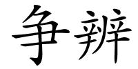 争辨的解释