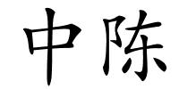 中陈的解释