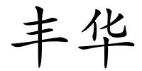 丰华的解释