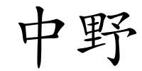 中野的解释