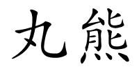 丸熊的解释