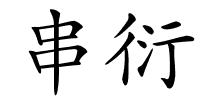 串衍的解释