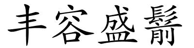 丰容盛鬋的解释