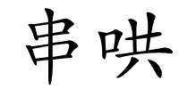 串哄的解释