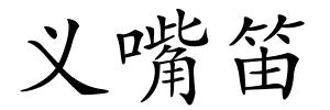 义嘴笛的解释