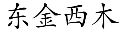 东金西木的解释