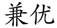 兼优的解释
