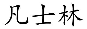凡士林的解释