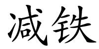 减铁的解释