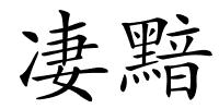 凄黯的解释