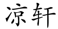 凉轩的解释
