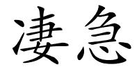 凄急的解释