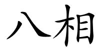 八相的解释