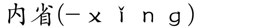内省(-ｘǐｎｇ)的解释