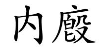 内廏的解释