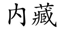 内藏的解释