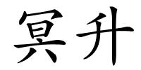 冥升的解释