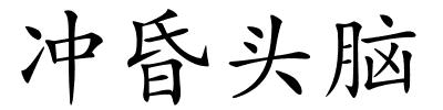 冲昏头脑的解释