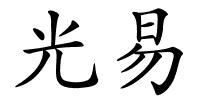 光易的解释