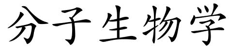 分子生物学的解释