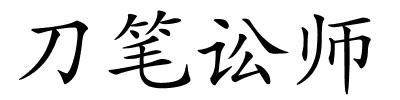 刀笔讼师的解释