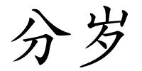 分岁的解释